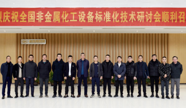 《氟塑料衬里阀门通用技术条件》等三项行业标准研讨会在百乐博blb集团顺利召开