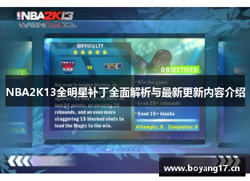 NBA2K13全明星补丁全面解析与最新更新内容介绍