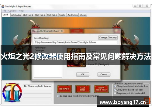 火炬之光2修改器使用指南及常见问题解决方法