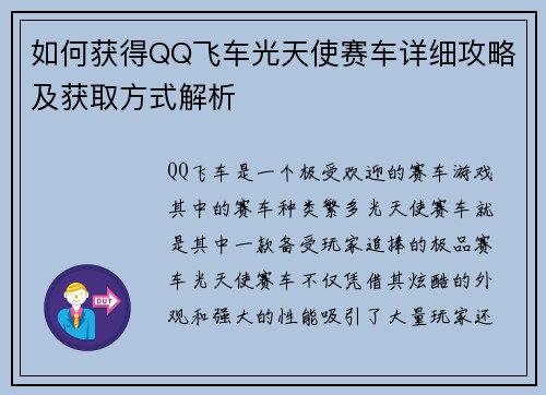 如何获得QQ飞车光天使赛车详细攻略及获取方式解析