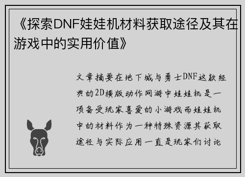 《探索DNF娃娃机材料获取途径及其在游戏中的实用价值》